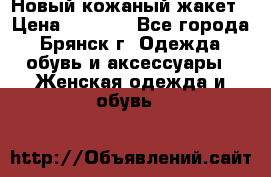Новый кожаный жакет › Цена ­ 2 000 - Все города, Брянск г. Одежда, обувь и аксессуары » Женская одежда и обувь   